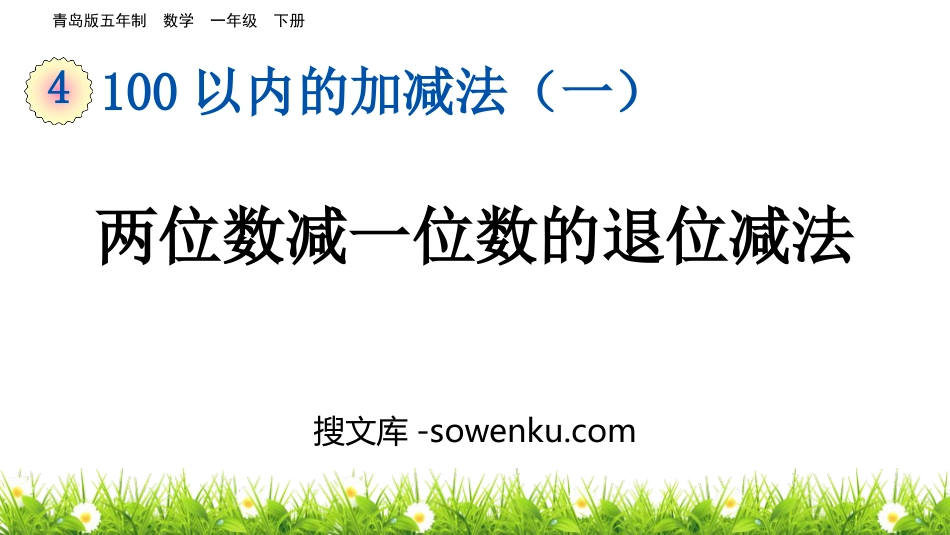 《两位数减一位数的退位减法》100以内的加减法PPT课件_第1页