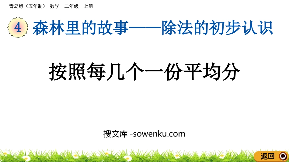 《按照每几个一份平均分》除法的初步认识PPT课件_第1页