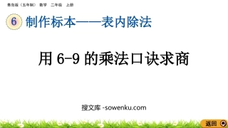 《用6-9的乘法口诀求商》表内除法PPT课件