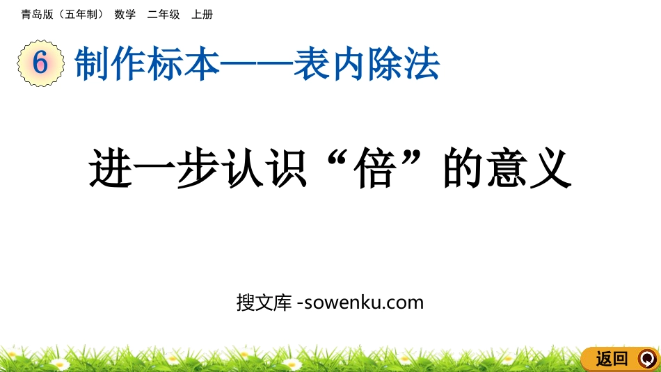 《进一步认识“倍”的意义》表内除法PPT课件_第1页