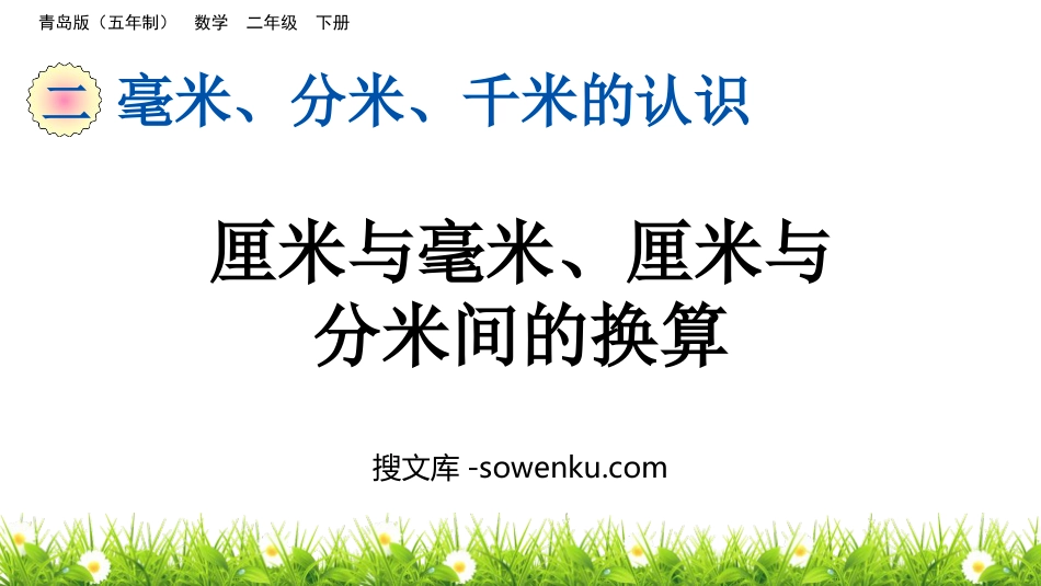 《厘米与毫米、厘米与分米间的换算》毫米、分米、千米的认识PPT课件_第1页