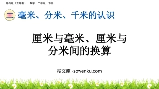 《厘米与毫米、厘米与分米间的换算》毫米、分米、千米的认识PPT课件