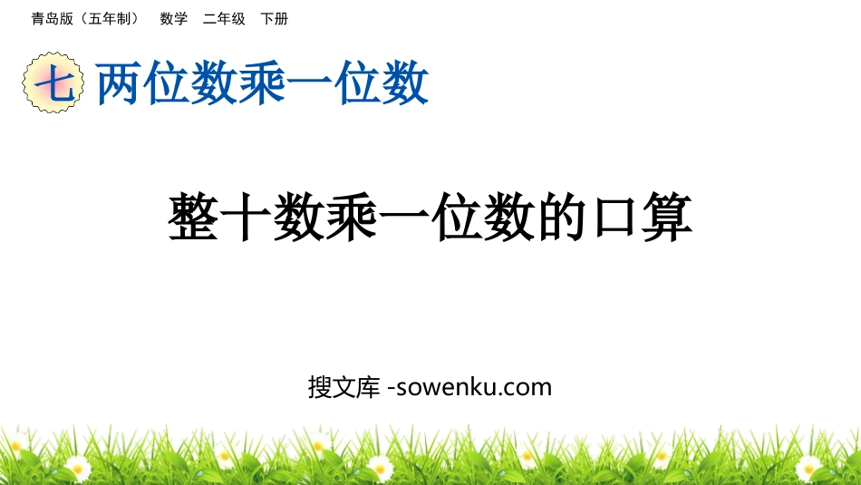 《整十数乘一位数的口算》两位数乘一位数PPT课件_第1页