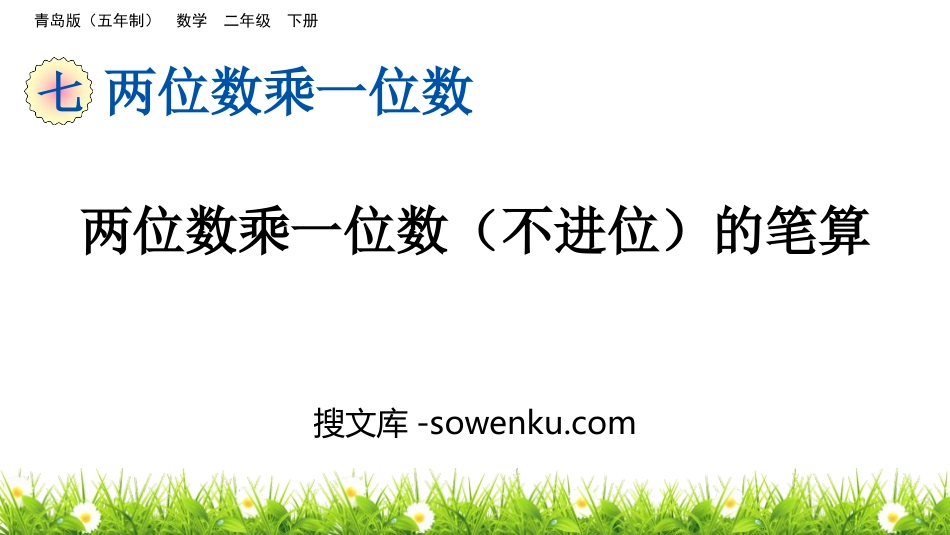 《两位数乘一位数(不进位)的笔算》两位数乘一位数PPT课件_第1页