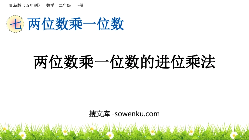 《两位数乘一位数的进位乘法》两位数乘一位数PPT课件_第1页