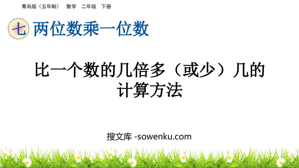 《比一个数的几倍多(或少)几的计算方法》两位数乘一位数PPT课件_第1页