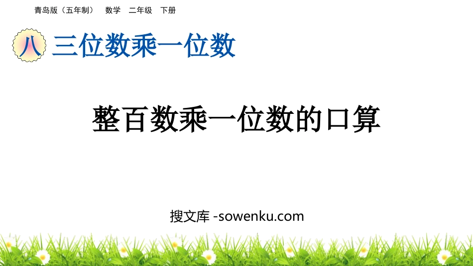 《整百数乘一位数的口算》三位数乘一位数PPT课件_第1页