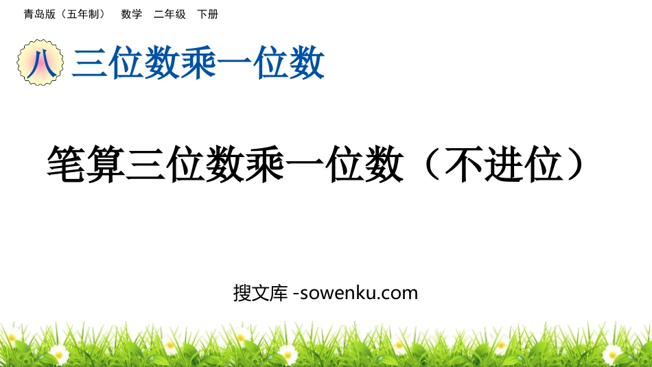 《笔算三位数乘一位数(不进位)》三位数乘一位数PPT课件_第1页