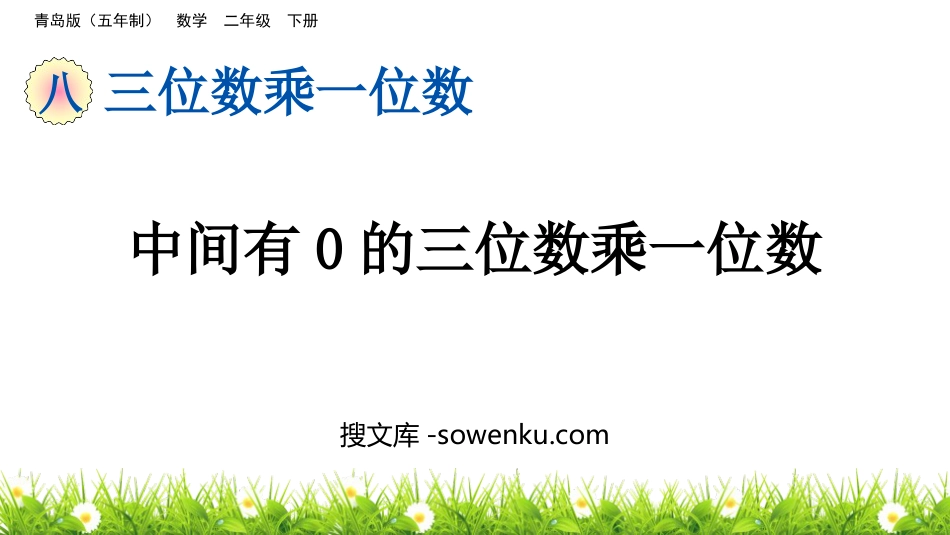 《中间有0的三位数乘一位数》三位数乘一位数PPT课件_第1页