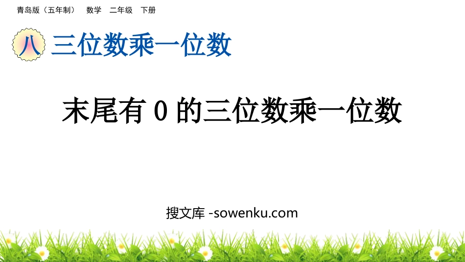 《末尾有0的三位数乘一位数》三位数乘一位数PPT课件_第1页