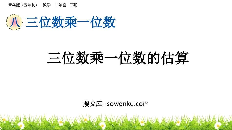 《三位数乘一位数的估算》三位数乘一位数PPT课件_第1页