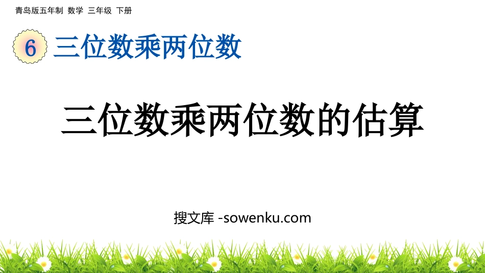 《三位数乘两位数的估算》三位数乘两位数PPT课件_第1页