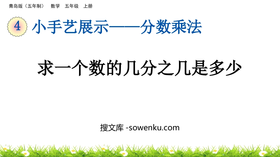 《求一个数的几分之几是多少》分数乘法PPT课件_第1页