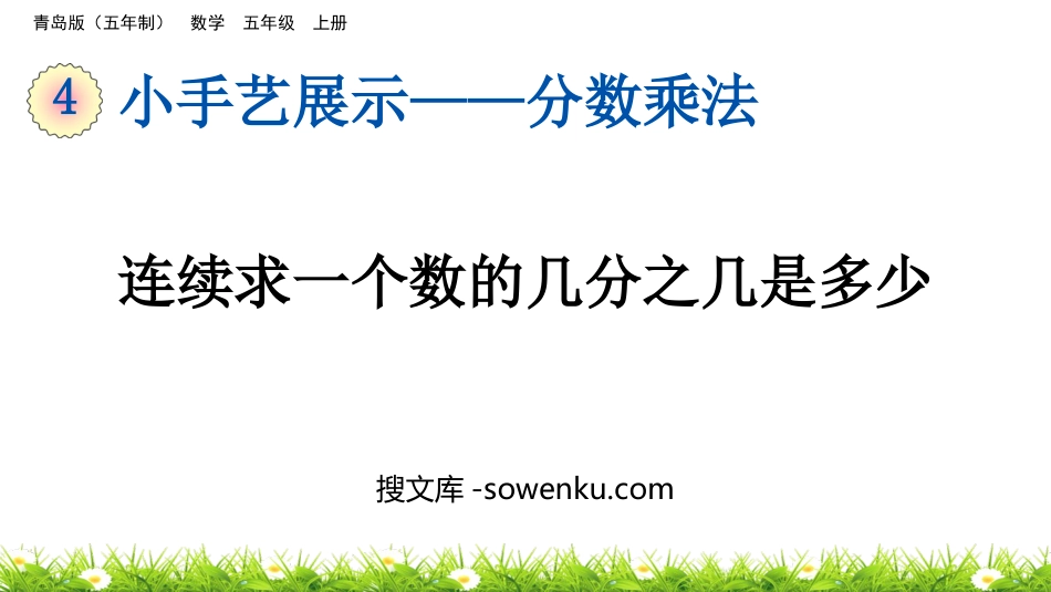 《连续求一个数的几分之几是多少》分数乘法PPT课件_第1页