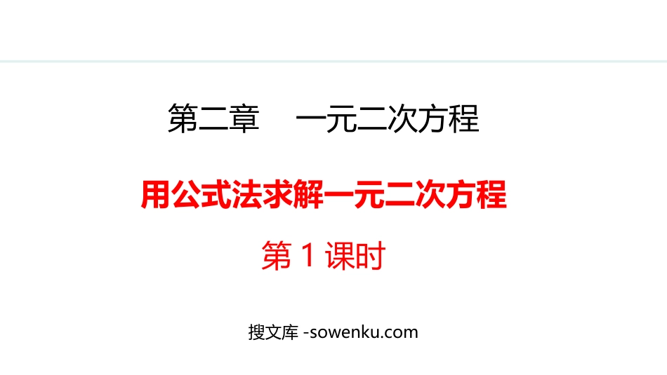 《用公式法求解一元二次方程》一元二次方程PPT精品课件(第1课时)_第1页