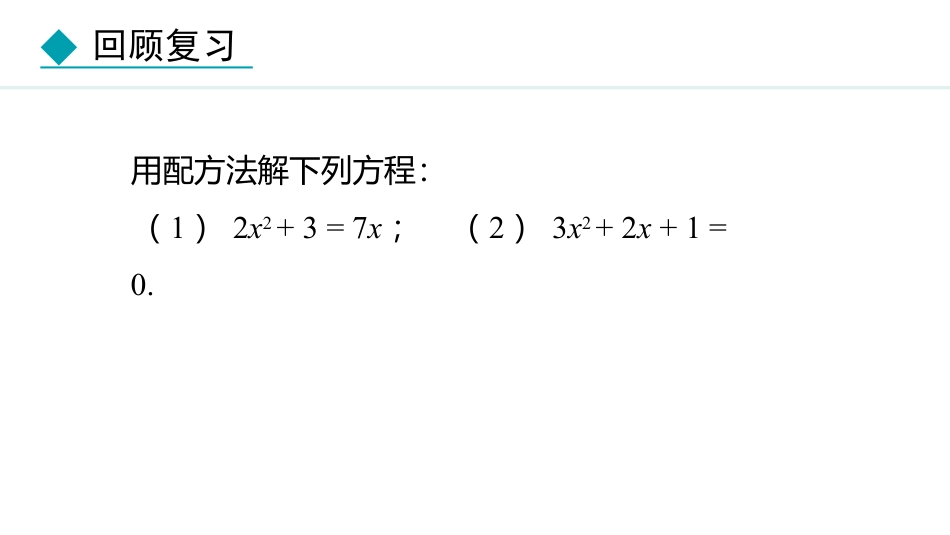 《用公式法求解一元二次方程》一元二次方程PPT精品课件(第1课时)_第2页