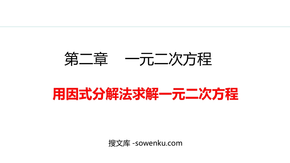 《用因式分解法求解一元二次方程》一元二次方程PPT精品课件_第1页