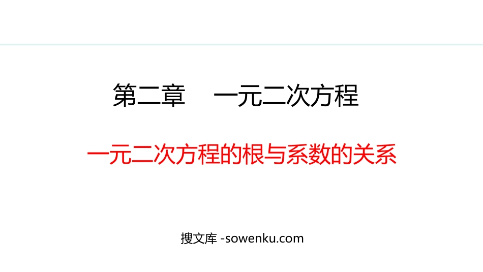 《一元二次方程的根与系数的关系》一元二次方程PPT精品课件下载_第1页