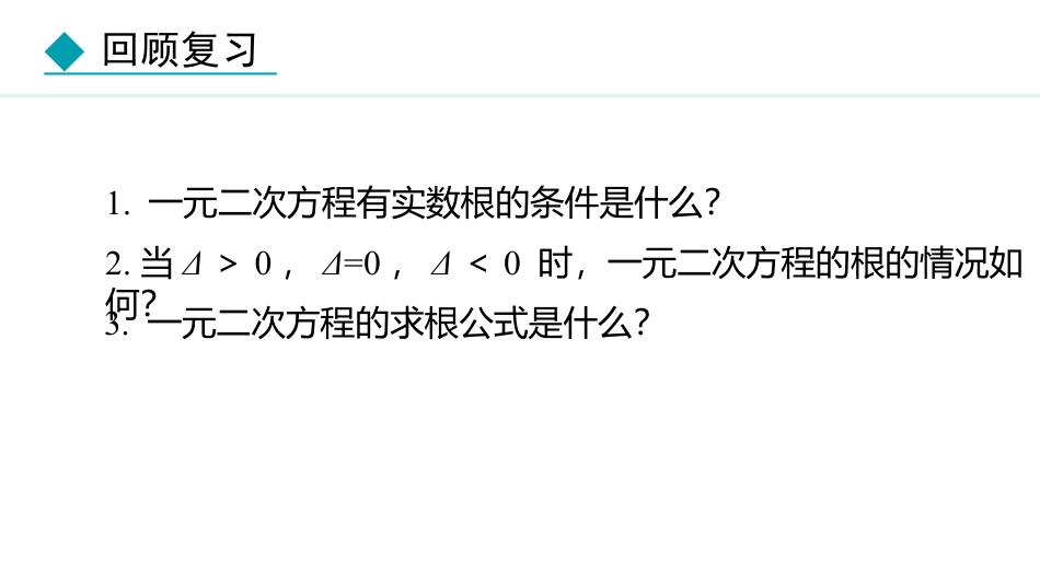 《一元二次方程的根与系数的关系》一元二次方程PPT精品课件下载_第2页