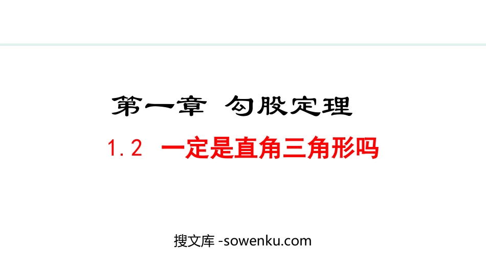 《一定是直角三角形吗》勾股定理PPT优质课件_第1页