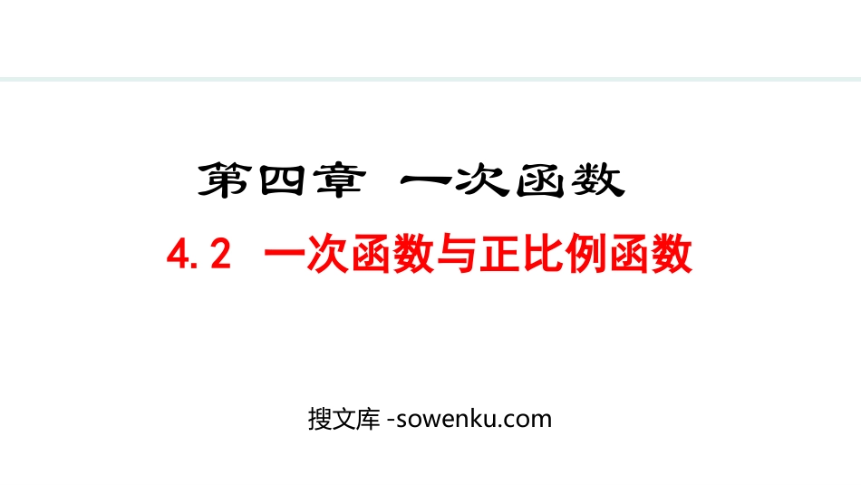 《一次函数与正比例函数》一次函数PPT教学课件下载_第1页