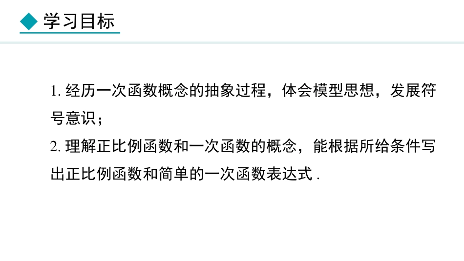 《一次函数与正比例函数》一次函数PPT教学课件下载_第2页