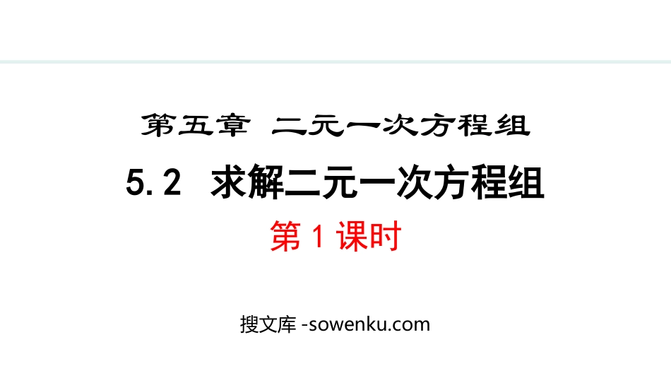 《求解二元一次方程组》二元一次方程组PPT免费课件(第1课时)_第1页