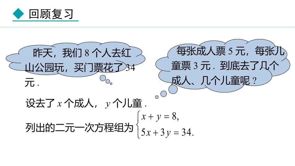 《求解二元一次方程组》二元一次方程组PPT免费课件(第1课时)_第3页