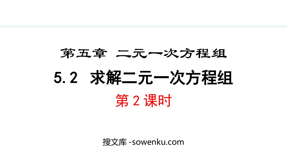 《求解二元一次方程组》二元一次方程组PPT免费课件(第2课时)_第1页