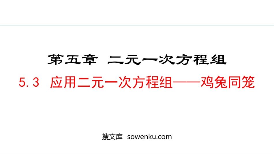 《应用二元一次方程组—鸡兔同笼》二元一次方程组PPT优秀课件_第1页