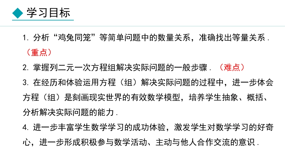 《应用二元一次方程组—鸡兔同笼》二元一次方程组PPT优秀课件_第2页