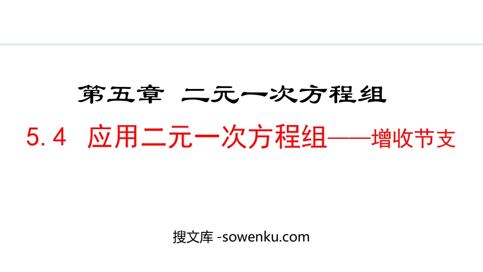 《应用二元一次方程组—增收节支》二元一次方程组PPT精品课件_第1页