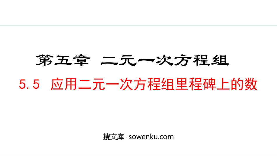 《应用二元一次方程组—里程碑上的数》二元一次方程组PPT精品课件_第1页