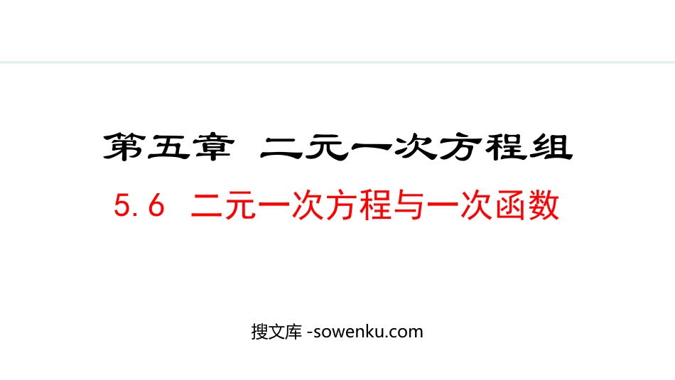 《二元一次方程与一次函数》二元一次方程组PPT优秀课件_第1页