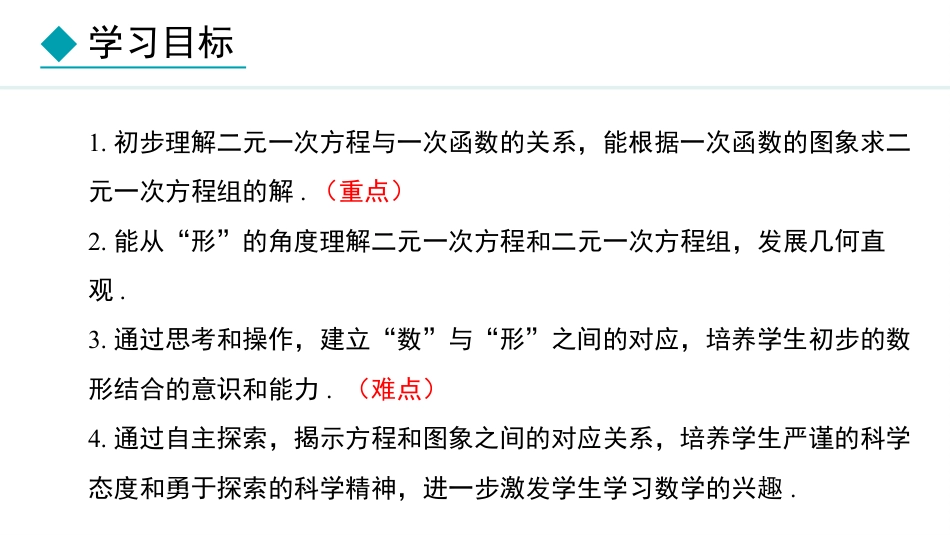 《二元一次方程与一次函数》二元一次方程组PPT优秀课件_第2页