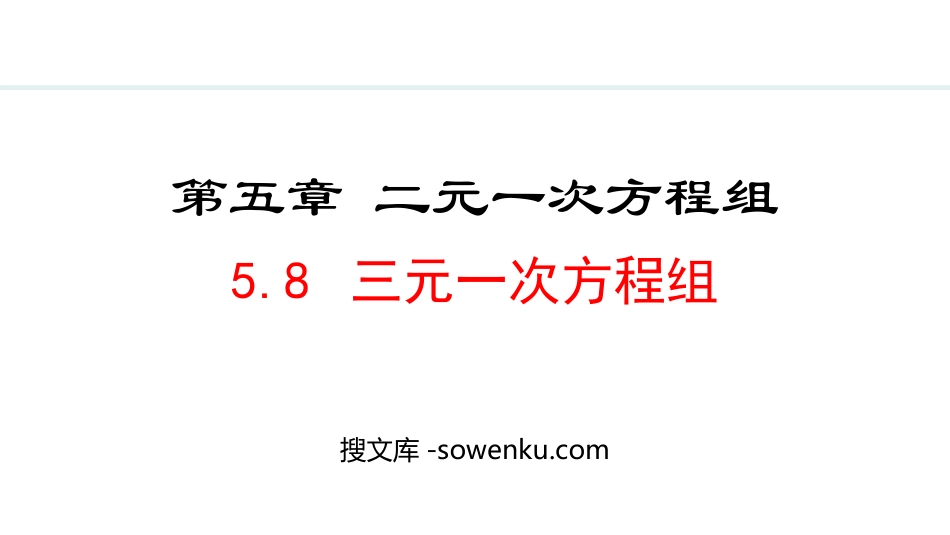 《三元一次方程组》二元一次方程组PPT优质课件_第1页