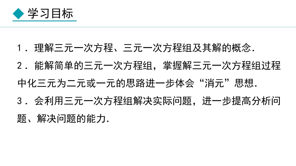 《三元一次方程组》二元一次方程组PPT优质课件_第2页