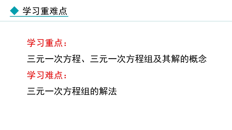 《三元一次方程组》二元一次方程组PPT优质课件_第3页