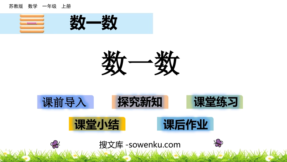 《数一数》PPT免费课件下载_第1页