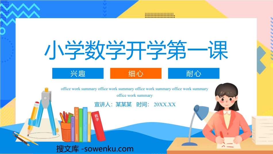 《小学数学开学第一课》PPT班会课件下载_第1页