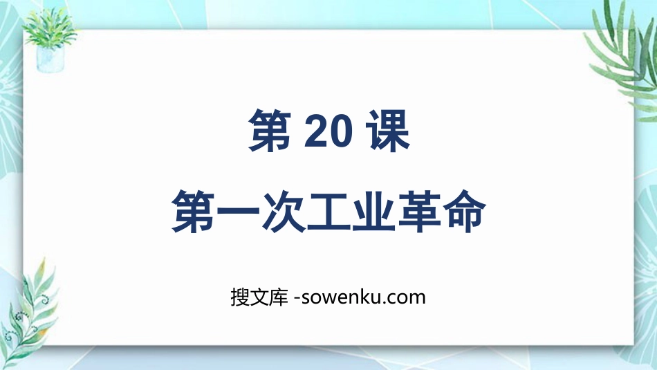 《第一次工业革命》PPT教学课件下载_第1页