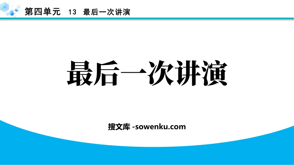 《最后一次讲演》PPT精品教学课件下载_第1页