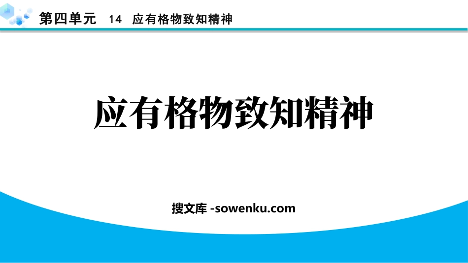 《应有格物致知精神》PPT免费优秀课件_第1页