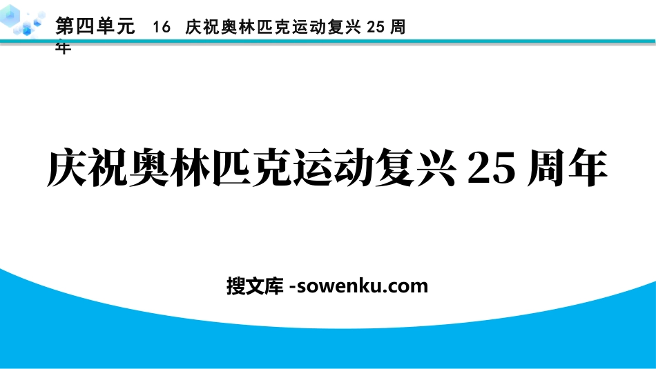 《庆祝奥林匹克运动复兴25周年》PPT优质课件下载_第1页