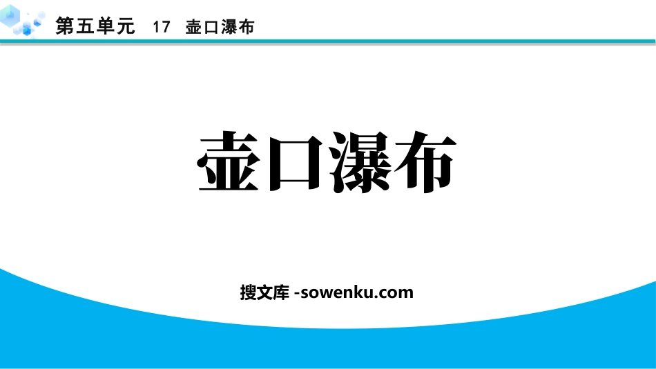 《壶口瀑布》PPT精品免费课件_第1页