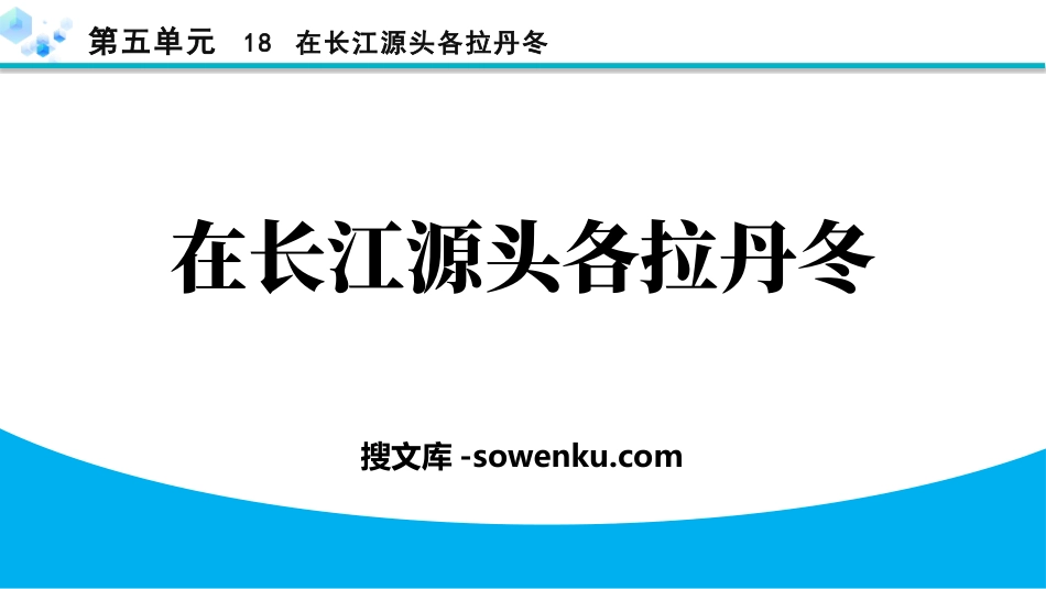 《在长江源头各拉丹冬》PPT免费精品课件_第1页