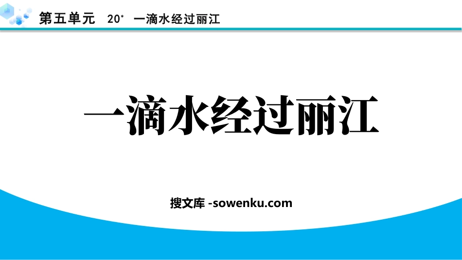 《一滴水经过丽江》PPT精品免费课件_第1页