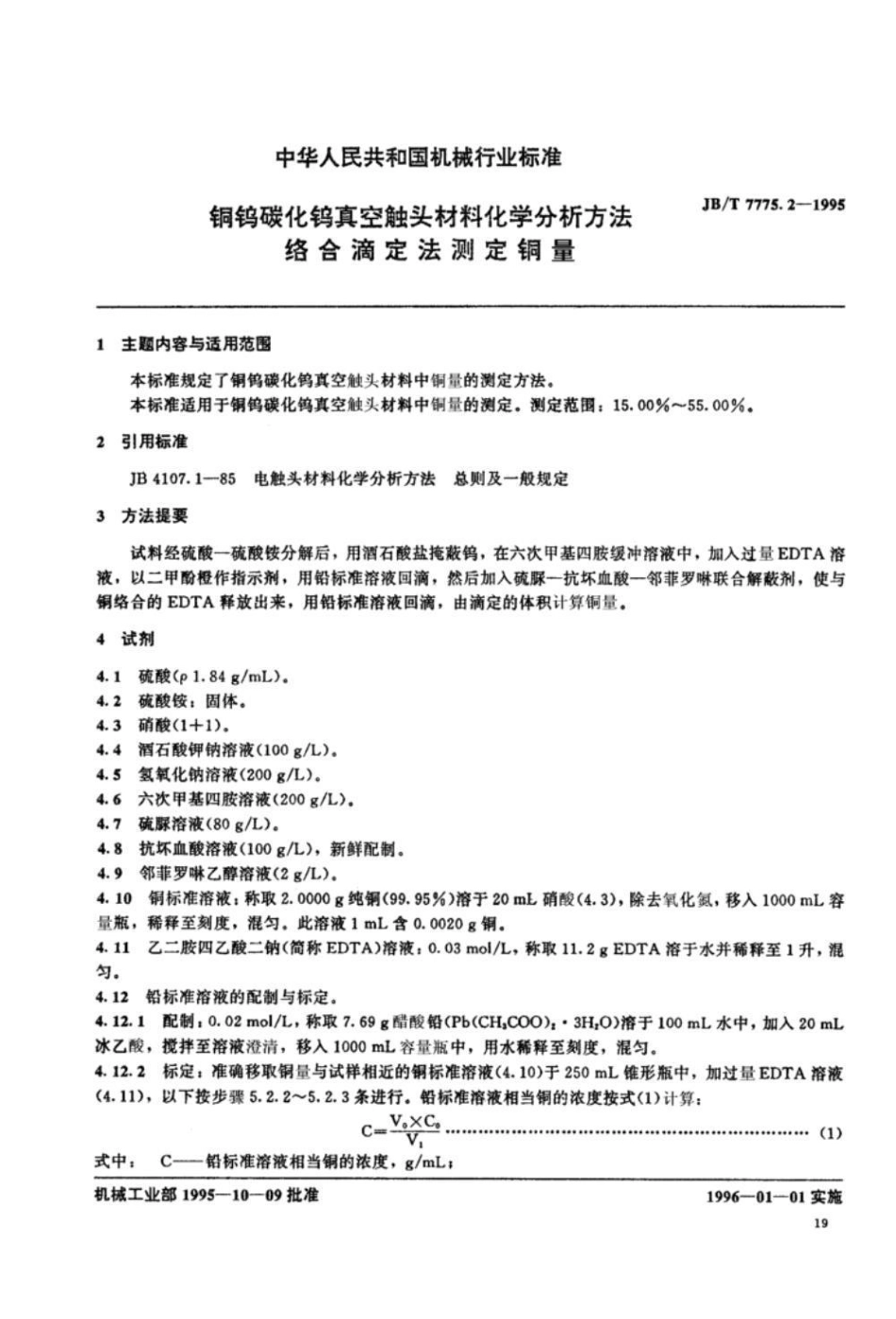 JB/T 7775.2-1995铜钨碳化钨真空触头材料化学分_第1页