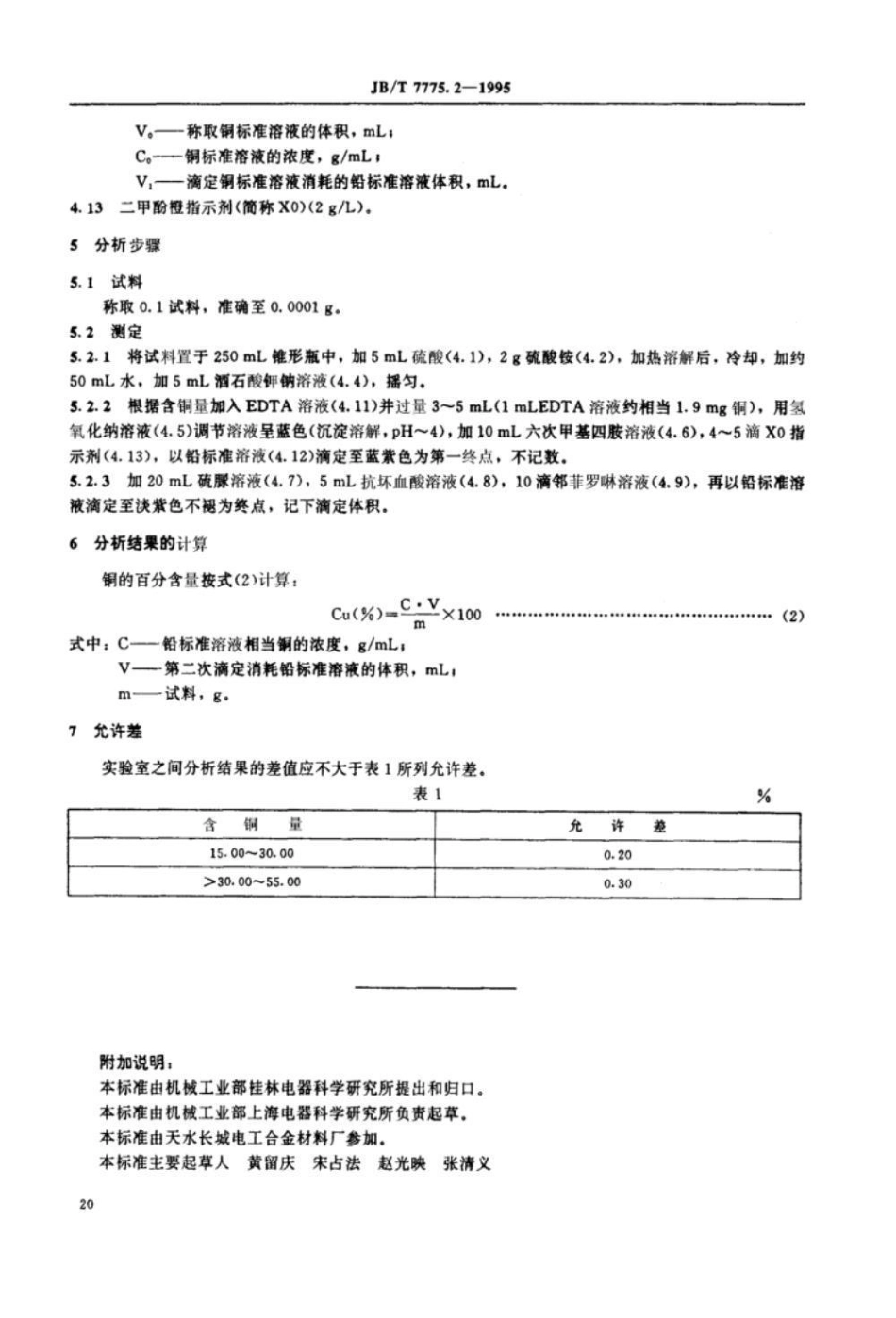 JB/T 7775.2-1995铜钨碳化钨真空触头材料化学分_第2页