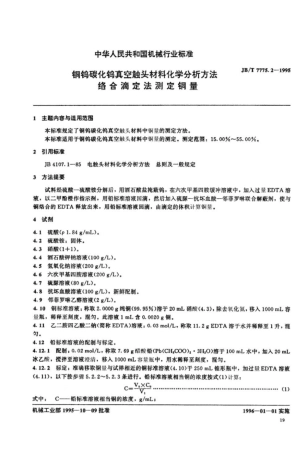 JB/T 7775.2-1995铜钨碳化钨真空触头材料化学分